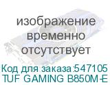 TUF GAMING B850M-E WIFI
