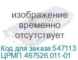 ЦРМП.467526.011-01