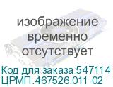 ЦРМП.467526.011-02