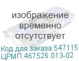ЦРМП.467526.013-02