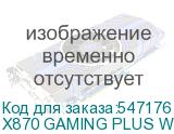 X870 GAMING PLUS WIFI