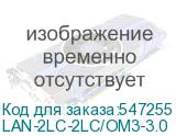 LAN-2LC-2LC/OM3-3.0
