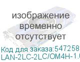 LAN-2LC-2LC/OM4H-1.0
