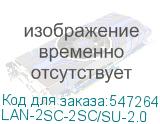 LAN-2SC-2SC/SU-2.0