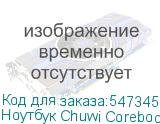 Ноутбук Chuwi Corebook X i9 13900HK/32Gb/SSD1Tb/14 /IPS/2K/W11H/grey/4000mAhtel UHD Graphics, Windows 11 Home, серый (CHUWI)