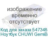 Ноутбук CHUWI GemiBook Xpro 14.1 , IPS, Intel N150 0.8ГГц, 4-ядерный, 16ГБ LPDDR5, 512ГБ SSD, Intel Graphics, Windows 11 Home, серый
