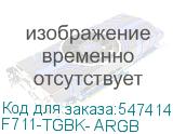F711-TGBK- ARGB