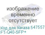 FT-Q40-SFP+