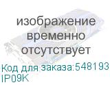 Удлинитель/ SC&T IP09K Комплект удлинителей Ethernet по витой паре до 800м, включает приемник и передатчик. Расстояние передачи Ethernet сигнала по витой паре(Cat5e) на скорости 100 мбит/с - 500м; На скорости 10 мбит/с - 800м. Разъемы: Ethernet(RJ45), вх./вых. - RJ45. Питание: DC12V/1A x 2шт (в IP09K