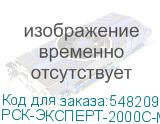 ИБП Сайбер Электро РСК-ЭКСПЕРТ-2000С-М Онлайн, Стойка/Напольный 2000ВА/1800Вт. USB/RS-232/SNMP Slot/EPO (8 IEC С13) (12В /9Ач. х 4) 2U (Изготовлено в РФ) (CyberElectro) РСК-ЭКСПЕРТ-2000С-М