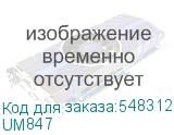 UM847