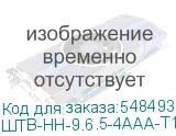 ШТВ-НН-9.6.5-4ААА-Т1