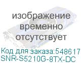 Коммутатор/ Управляемый коммутатор уровня 2+ SNR-S5210G-8TX-DC SNR-S5210G-8TX-DC