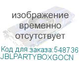 JBLPARTYBOXGOCN