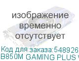 B850M GAMING PLUS WIFI6E
