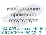 SSDSCKKB480GZ1Z