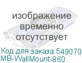 MB-WallMount-860