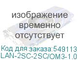 LAN-2SC-2SC/OM3-1.0