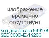 SEDC600ME/1920G