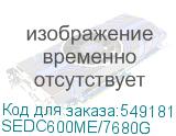 SEDC600ME/7680G