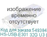 HS-USB-E301 32G U3 GREY
