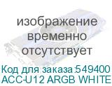 ACC-U12 ARGB WHITE