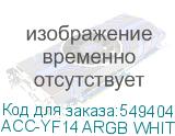 ACC-YF14 ARGB WHITE