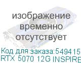RTX 5070 12G INSPIRE 3X
