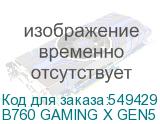 B760 GAMING X GEN5