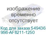 9S6-AF8211-1250