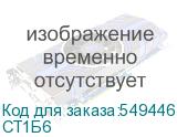 СТ1Б6