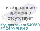 FT-Q100-PLR4-2