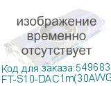 Кабель/ FIBO FT-S10-DAC1m SFP+ DAC модуль 10G, медный кабель 30AWG, 1 метр FT-S10-DAC1m(30AWG) FT-S10-DAC1m(30AWG)