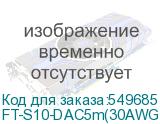 Кабель/ FIBO FT-S10-DAC5m-30 SFP+ DAC модуль 10G, медный кабель 30 AWG, 5 метров FT-S10-DAC5m(30AWG) FT-S10-DAC5m(30AWG)