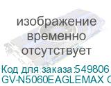 GV-N5060EAGLEMAX OC-8GD