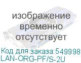LAN-ORG-PF/S-2U
