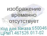 ЦРМП.467526.017-02