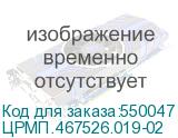 ЦРМП.467526.019-02