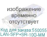 LAN-SFP+SR-10G-MM