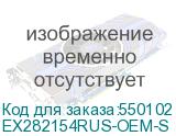 EX282154RUS-OEM-S