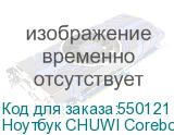 Ноутбук CHUWI Corebook X 14 14 , IPS, AMD Ryzen 5 7430U 2.3ГГц, 6-ядерный, 16ГБ DDR4, 512ГБ SSD, AMD Radeon Graphics, Windows 11 Home, серый
