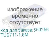 TUS711-1.8M