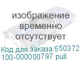 100-000000797 pull