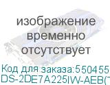 DS-2DE7A225IW-AEB(T5)