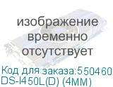 DS-I450L(D) (4MM)
