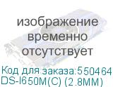 DS-I650M(C) (2.8MM)