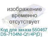 DS-7104NI-Q1/4P(D)