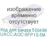 UACC-AOC-SFP10-5M