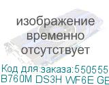 B760M DS3H WF6E GEN5
