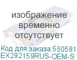 EX292159RUS-OEM-S